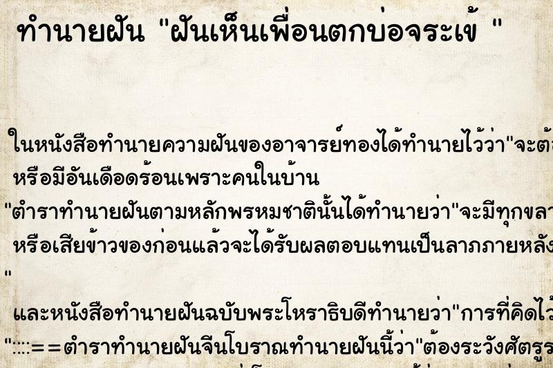 ทำนายฝันทำนายฝันฝันเห็นเพื่อนตกบ่อจระเข้